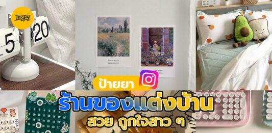 ร้านค้า IG ร้านของแต่งบ้านสวย