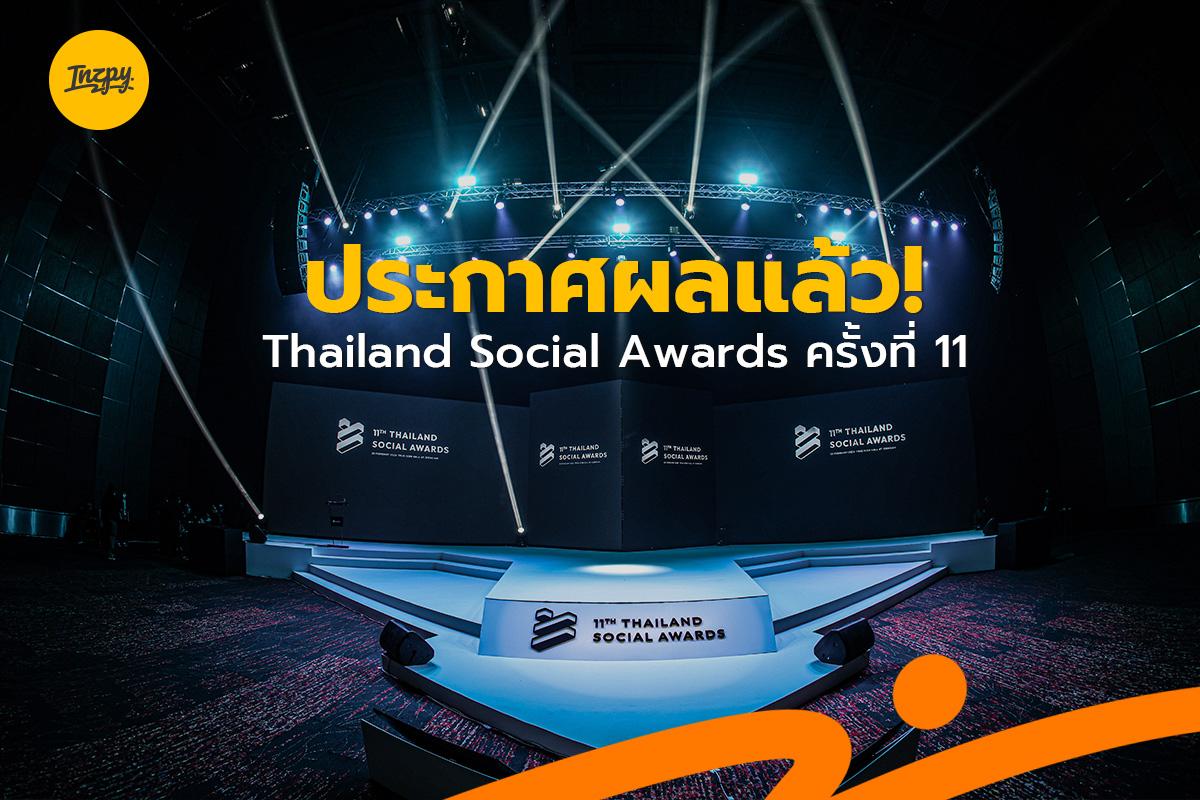 ประกาศผลเป็นที่เรียบร้อยแล้ว! สำหรับ Thailand Social Awards ครั้งที่ 11