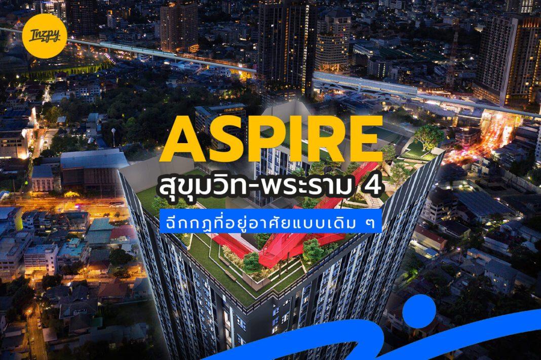 ASPIRE สุขุมวิท-พระราม 4 ฉีกกฏที่อยู่อาศัยแบบเดิม ๆ