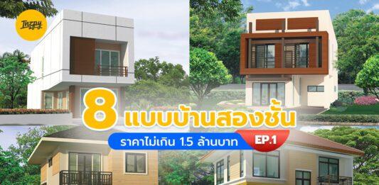 แบบบ้านสองชั้น งบไม่เกิน 1.5 ล้านบาท