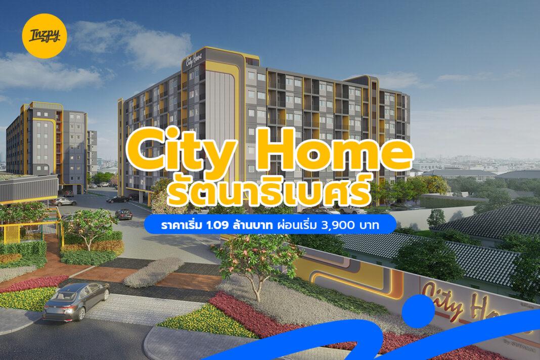 City Home รัตนาธิเบศร์ ราคาเริ่ม 1.09 ล้านบาท ผ่อนเริ่ม 3,900 บาท