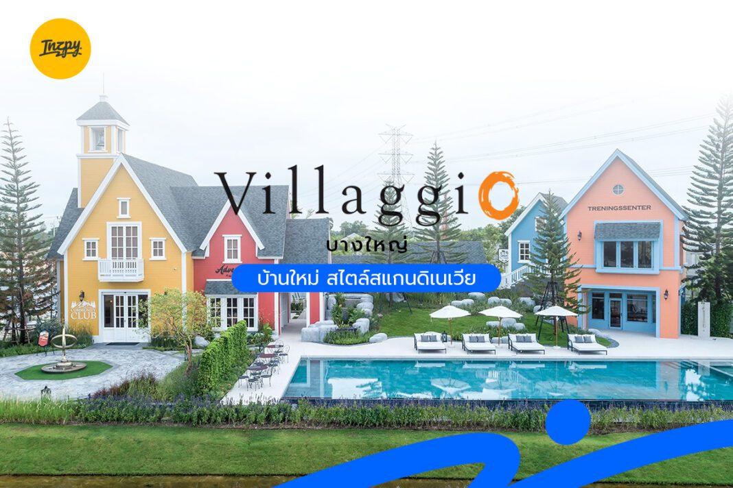 Villaggio บางใหญ่ โครงการ “บ้านเดี่ยว-บ้านแฝด” สไตล์สแกนดิเนเวีย แลนด์ แอนด์ เฮ้าส์