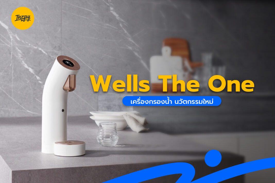 Wells The One เครื่องกรองน้ำ นวัตกรรมใหม่