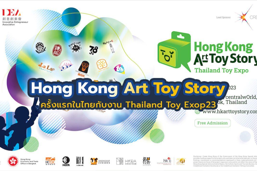 Hong Kong Art Toy Story ครั้งแรกในไทยกับงาน Thailand Toy Exop 23