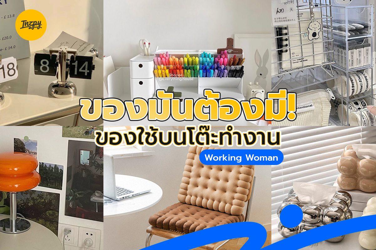 ของมันต้องมี! ของใช้บนโต๊ะทำงาน Working Woman