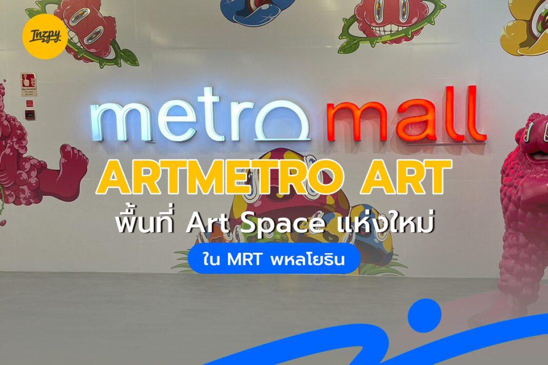 Metro Mall พื้นที่ Art Space แห่งใหม่ใน MRT พหลโยธิน