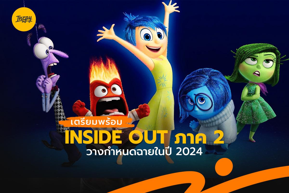 เตรียมพร้อม Inside Out ภาค 2 วางกำหนดฉายในปี 2024