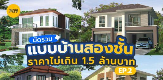 แบบบ้านฟรี แบบบ้านสองชั้น ราคาไม่เกิน 1.5 ล้านบาท