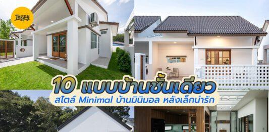 Minimal style แบบบ้านชั้นเดียว บ้านมินิมอล