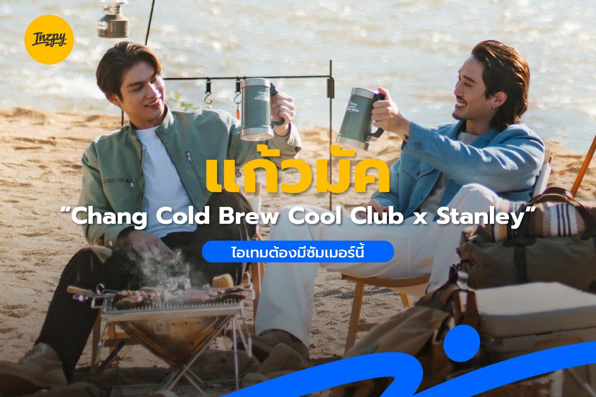 “แก้วมัค Chang Cold Brew Cool Club x Stanley” ไอเทมต้องมีซัมเมอร์นี้