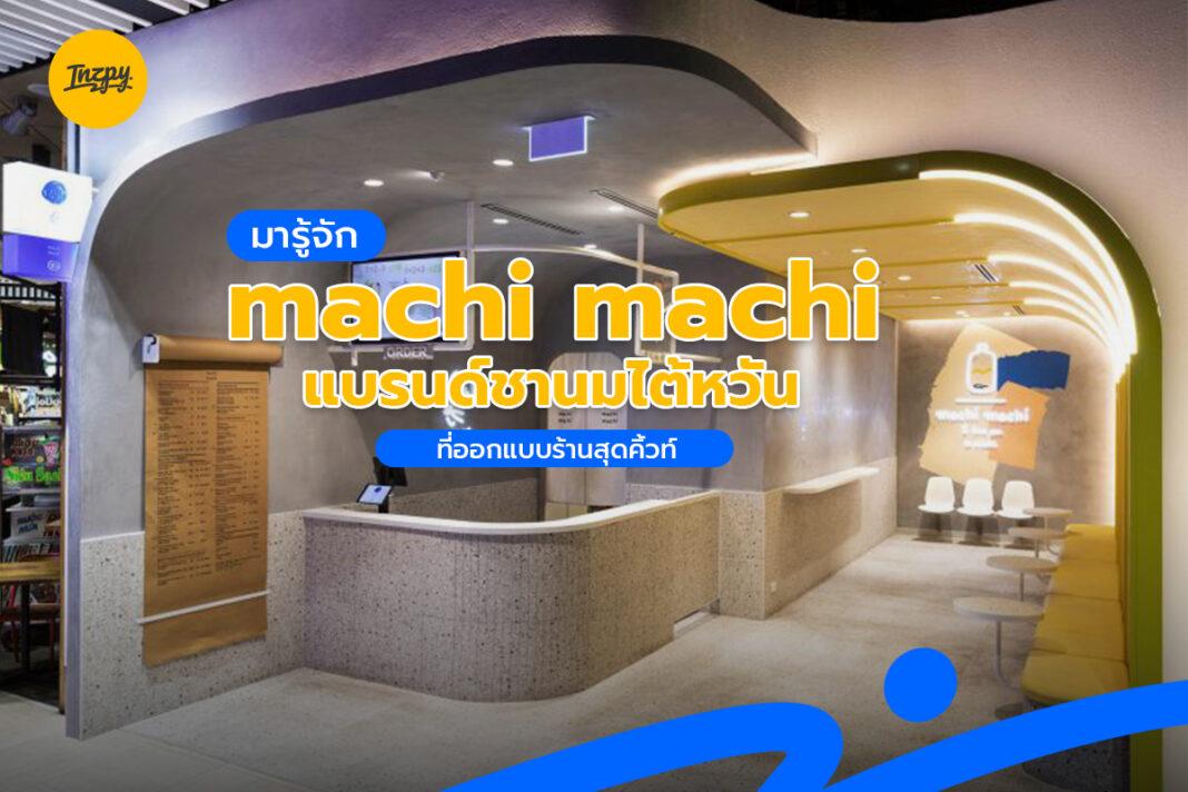 มารู้จัก machi machi แบรนด์ชานมไต้หวัน ที่ออกแบบร้านสุดคิ้วท์