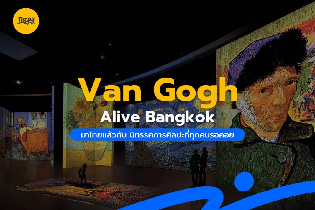 Van Gogh Alive Bangkok มาไทยแล้ว นิทรรศการศิลปะที่ทุกคนรอคอย