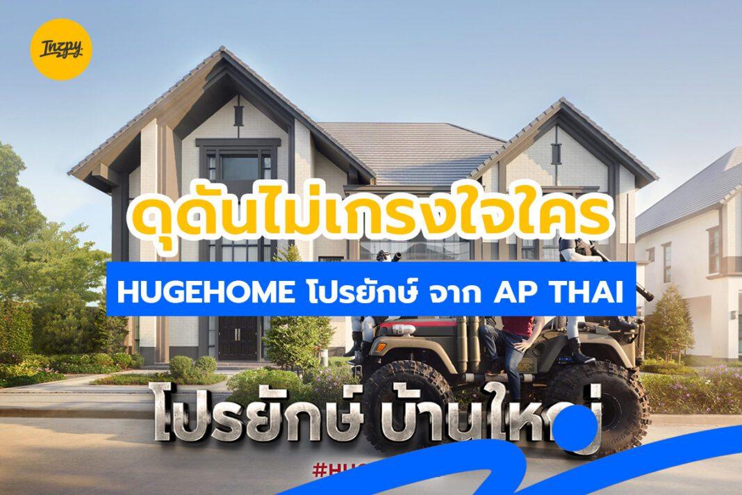 ดุดันไม่เกรงใจใคร! HUGEHOME โปรยักษ์ จาก AP THAI