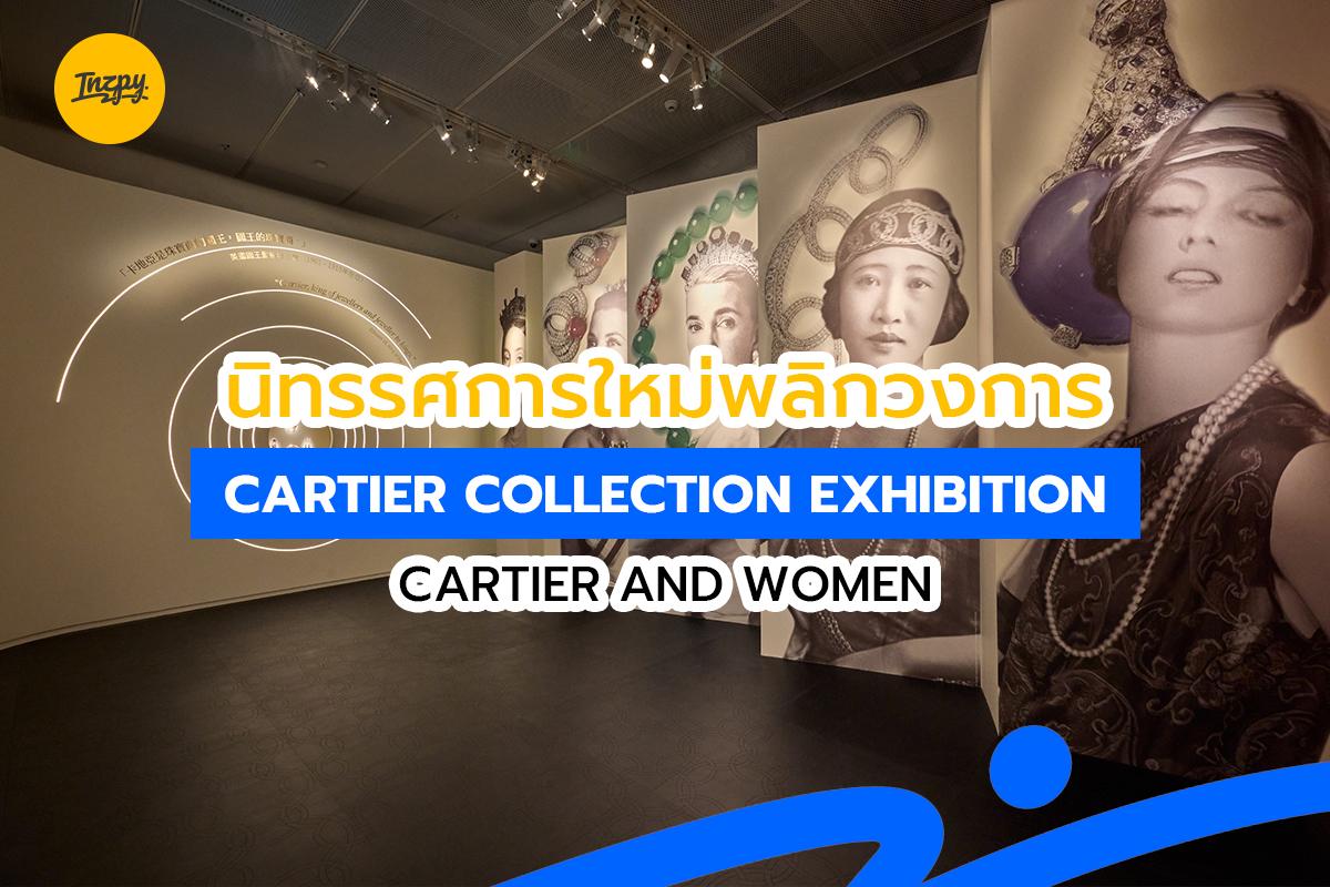 นิทรรศการ Cartier Collection Exhibition: Cartier and Women