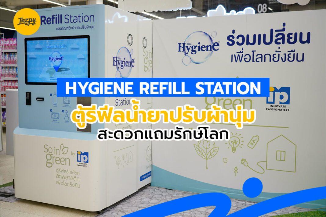 Hygiene Refill Station ตู้รีฟีลน้ำยาปรับผ้านุ่ม สะดวกแถมรักษ์โลก