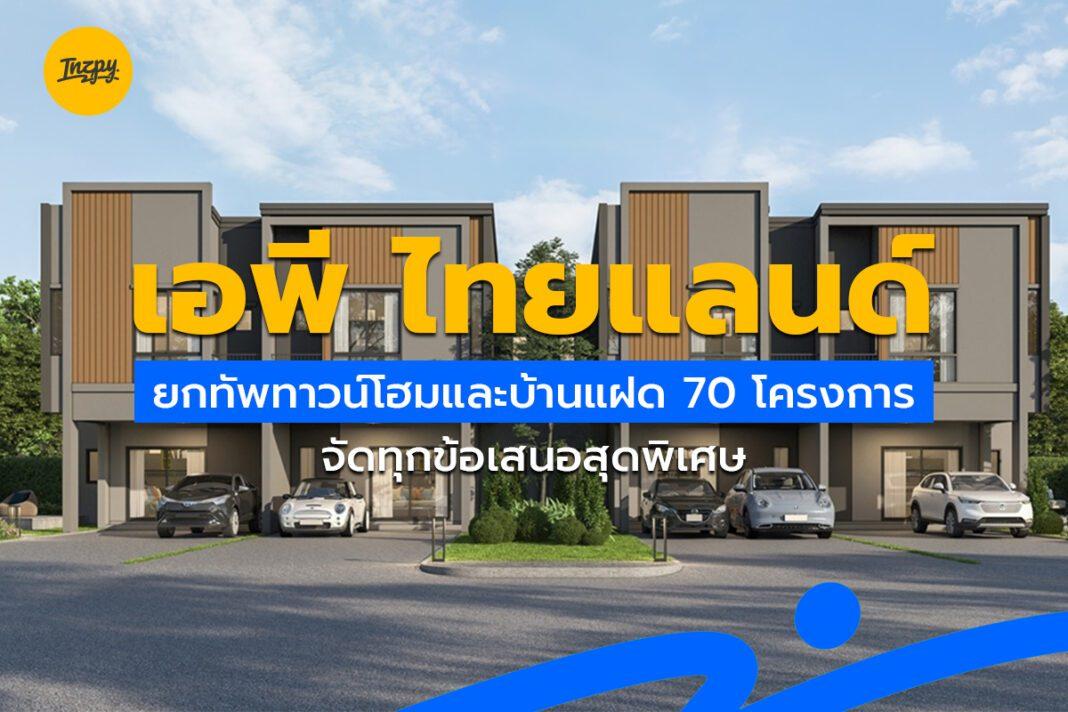 AP THAI ยกทัพทาวน์โฮมและบ้านแฝด 70 โครงการ กับข้อเสนอสุดพิเศษ