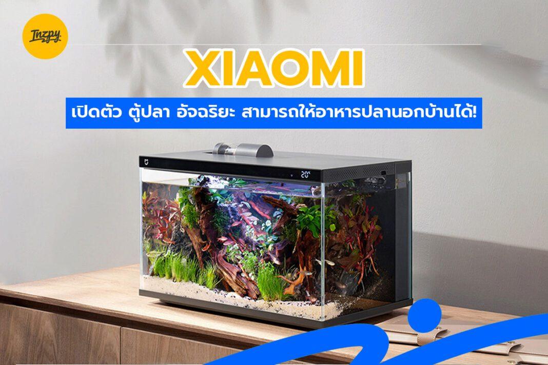 Xiaomi เปิดตัว ตู้ปลา อัจฉริยะ สามารถให้อาหารปลานอกบ้านได้!