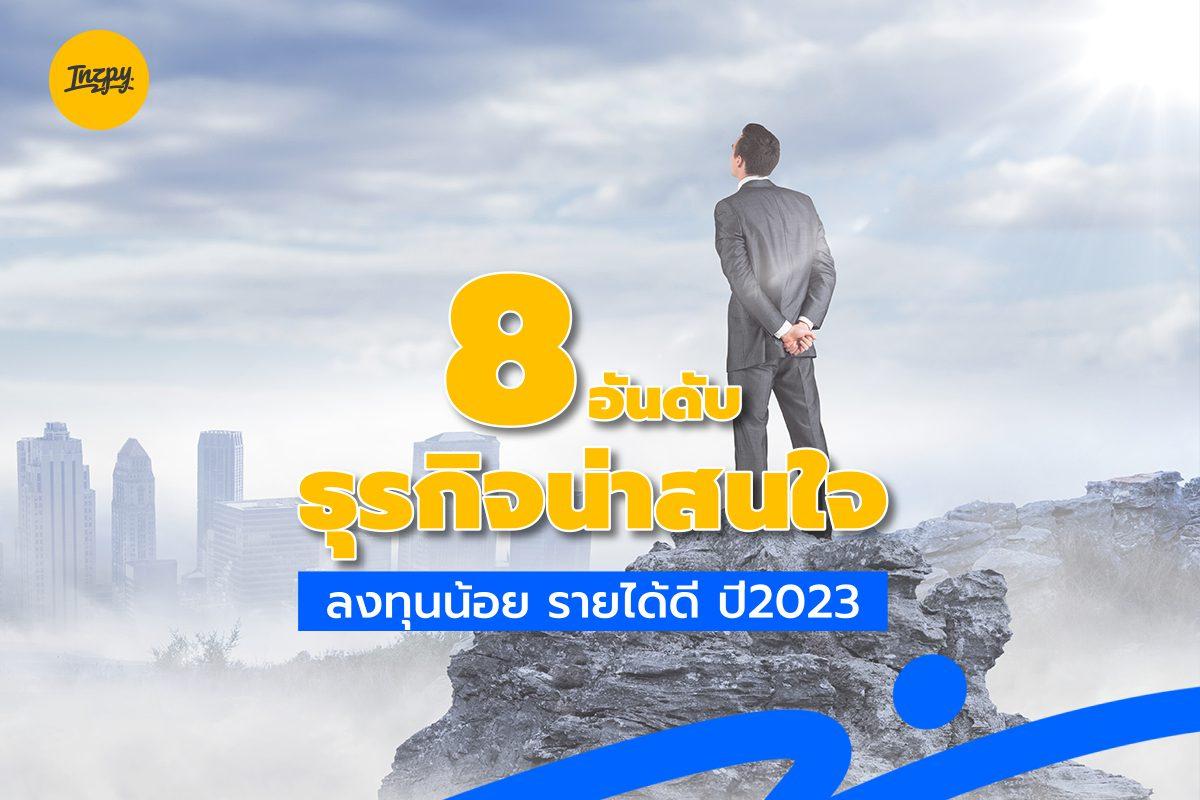 ธุรกิจน่าสนใจ ลงทุนน้อย รายได้ดี ปี 2023