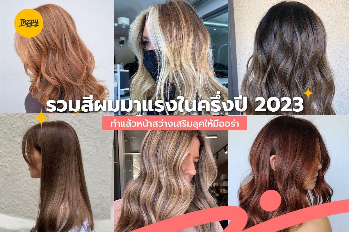 สีผมมาแรงในครึ่งปี 2023 ทำแล้วหน้าสว่างเสริมลุคให้มีออร่า