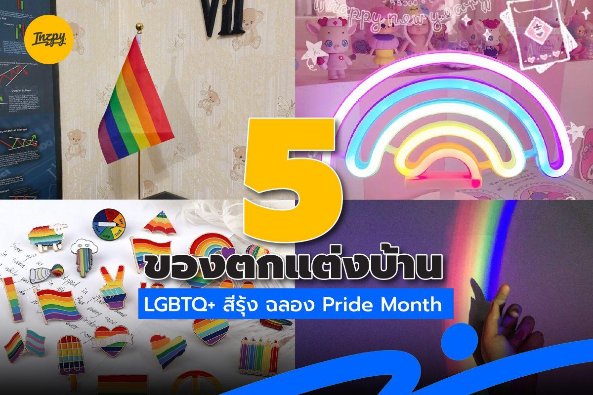 ของตกแต่งบ้าน LGBTQ+ สีรุ้ง ฉลอง Pride Month