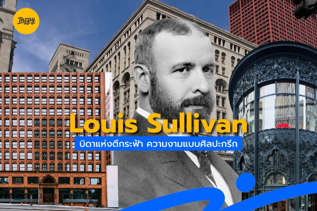 Louis Sullivan บิดาแห่งตึกระฟ้า ความงามแบบศิลปะกรีก