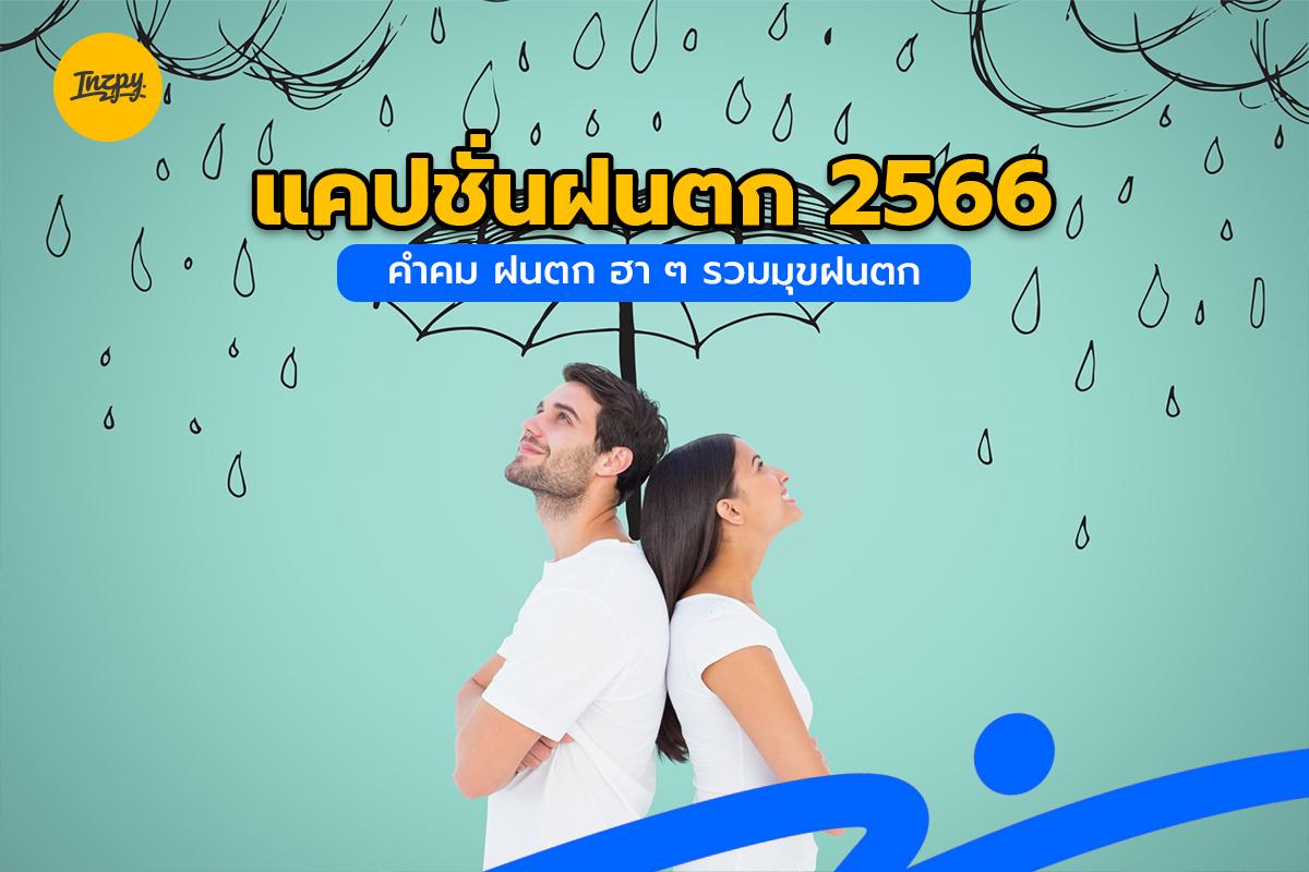 แคปชั่นฝนตก 2566 คำคม ฝนตก ฮา ๆ รวมมุขฝนตก