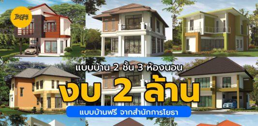 แบบบ้าน 2 ชั้น 3 ห้องนอน