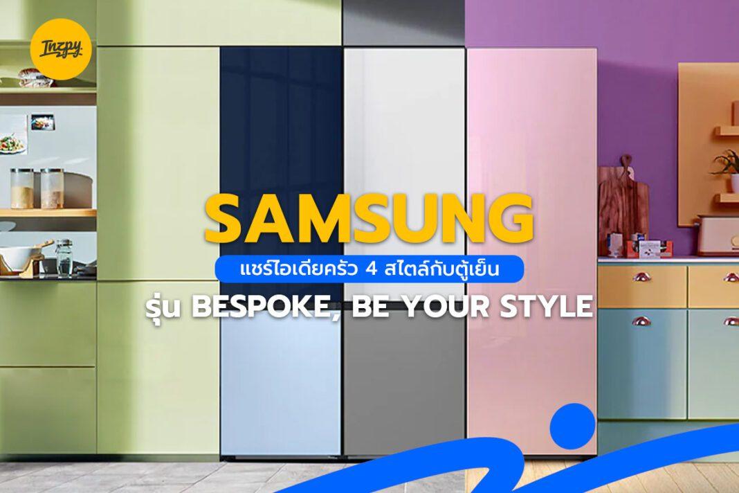 Samsung แชร์ไอเดียครัว 4 สไตล์กับตู้เย็น รุ่น Bespoke, Be Your Style