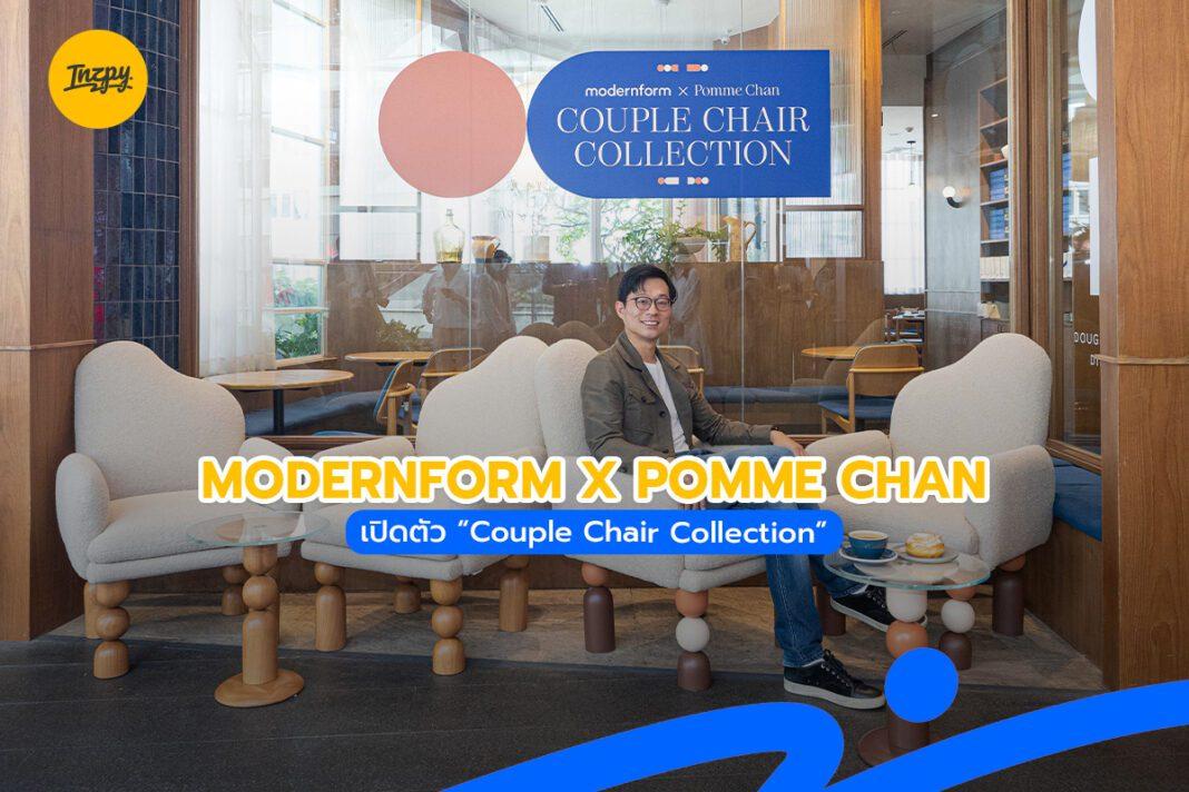 Modernform x Pomme Chan เปิดตัว “Couple Chair Collection”