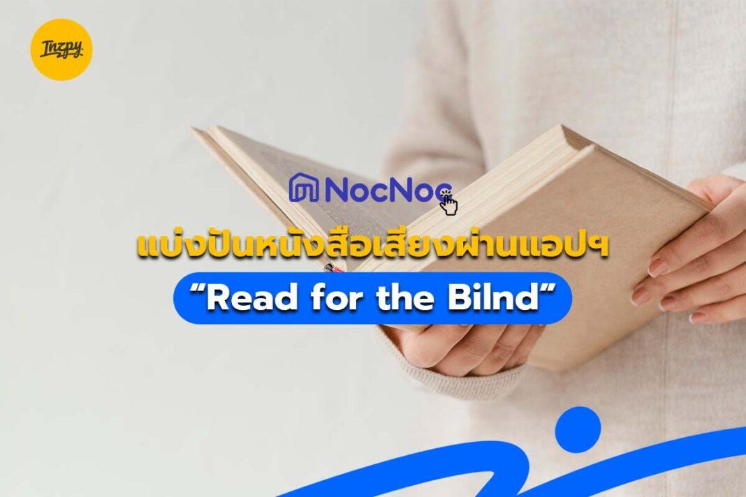 NocNoc แบ่งปันหนังสือเสียงผ่านแอปฯ “Read for the Bilnd”