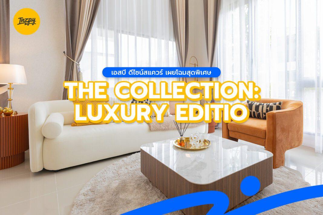 เอสบี ดีไซน์สแควร์ เผยโฉมสุดพิเศษ The Collection: Luxury Edition