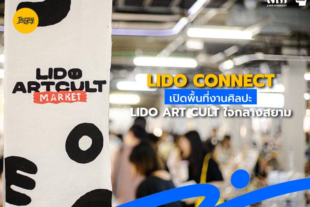 Lido Connect เปิดพื้นที่งานศิลปะ LIDO ART CULT ใจกลางสยาม