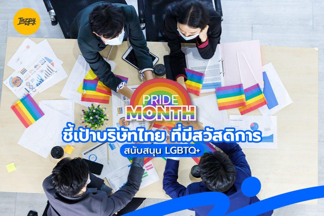 Pride Month - บริษัทที่มี สวัสดิการ LGBTQ+