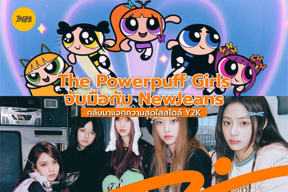 Newjeans และ The Powerpuff Girls กลับมาแจกความสดใสแบบ Y2k 