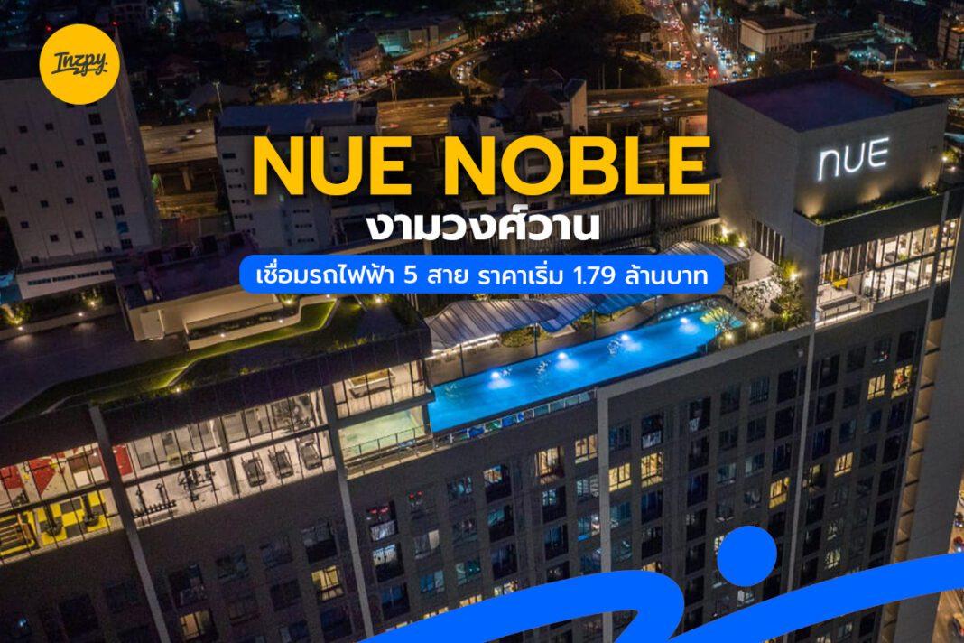 Nue Noble งามวงศ์วาน เชื่อมรถไฟฟ้า 5 สาย ราคาเริ่ม 1.79 ล้านบาท