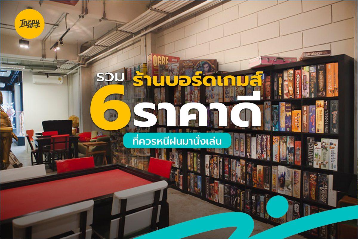 ร้านบอร์ดเกมส์