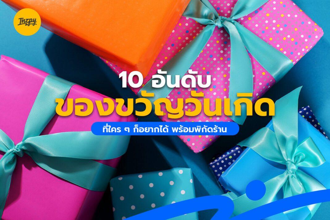 10 อันดับ ของขวัญวันเกิด ที่ใคร ๆ ก็อยากได้ พร้อมพิกัดร้าน