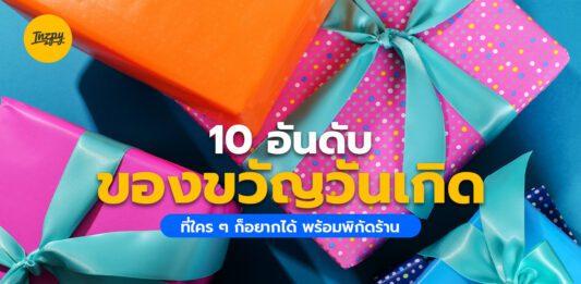 10 อันดับ ของขวัญวันเกิด ที่ใคร ๆ ก็อยากได้ พร้อมพิกัดร้าน