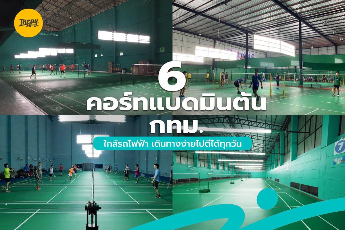 6 คอร์ทแบด ใน กทม. ใกล้รถไฟฟ้า เดินทางง่ายไปตีได้ทุกวัน