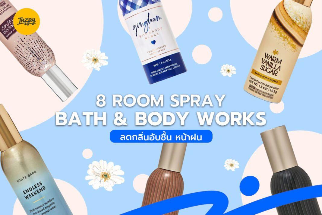 8 Room spray : Bath & Body Works ลดกลิ่นอับชื้น หน้าฝน
