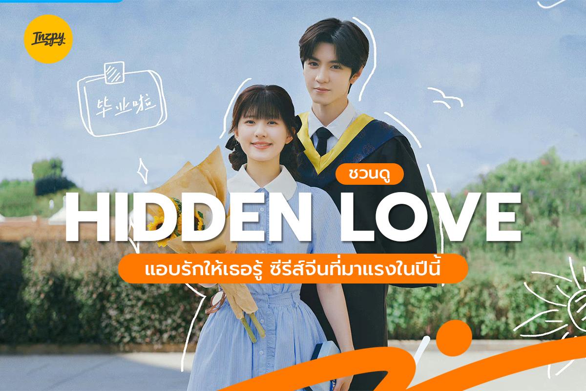 HIDDEN LOVE แอบรักให้เธอรู้ ซีรีส์จีนที่มาแรงในปี 2023