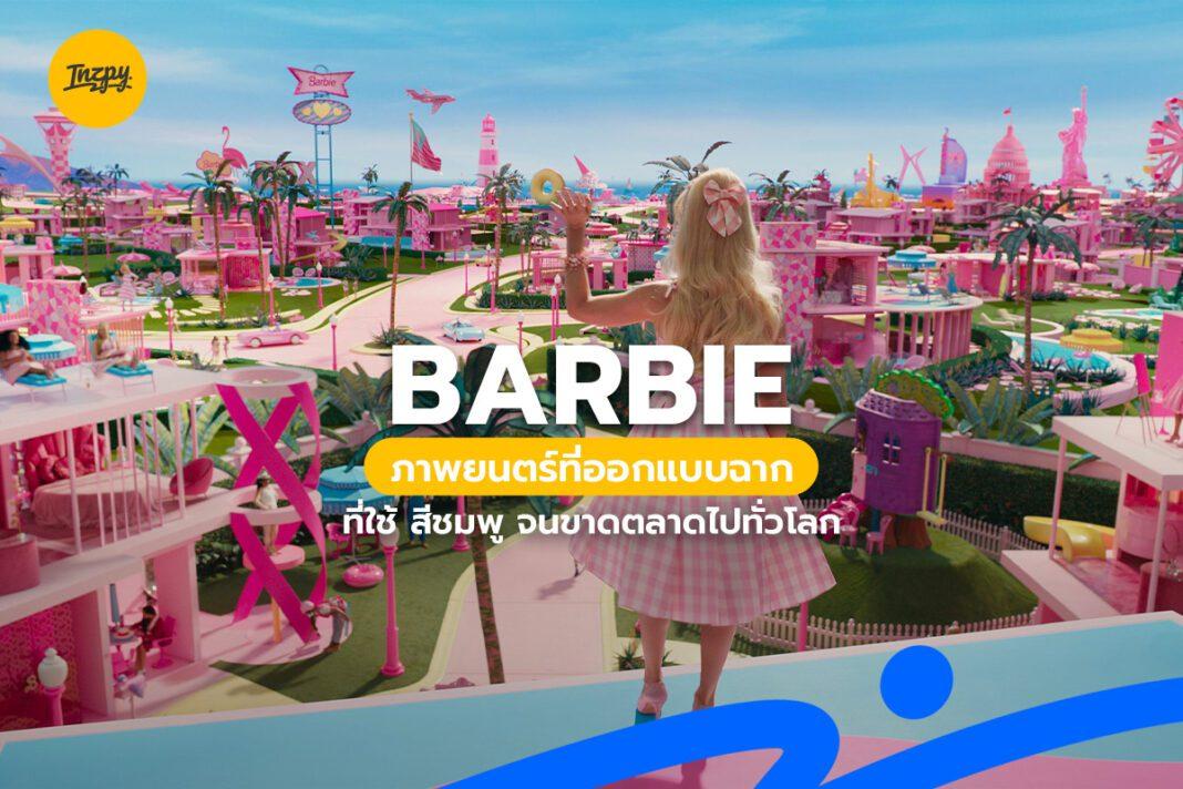 Barbie ภาพยนตร์ที่ออกแบบฉากที่ใช้ สีชมพู จนขาดตลาดไปทั่วโลก