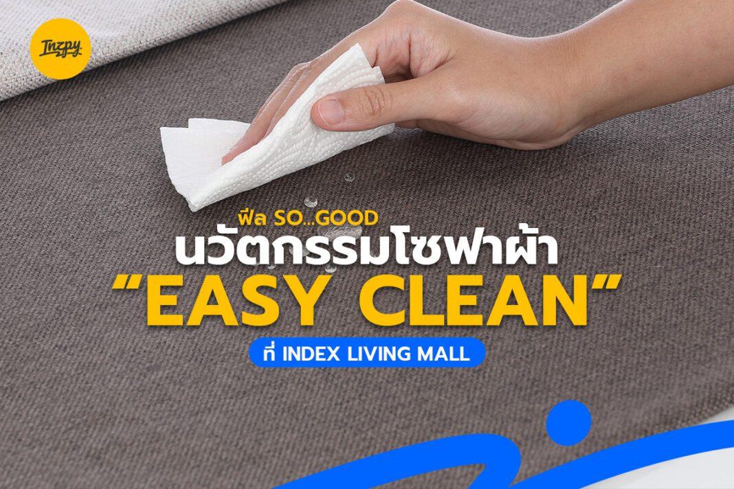 ฟีล SO…Good นวัตกรรมโซฟาผ้า “EASY Clean” ที่ Index Living Mall