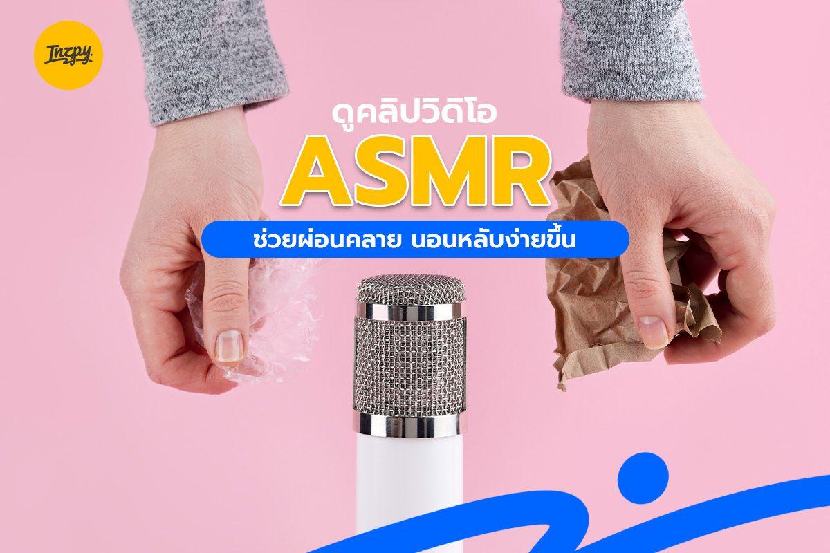 ดูคลิปวิดิโอ ASMR ช่วยผ่อนคลาย นอนหลับง่ายขึ้น