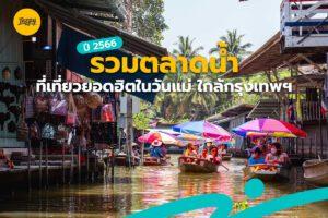 ตลาดน้ำ