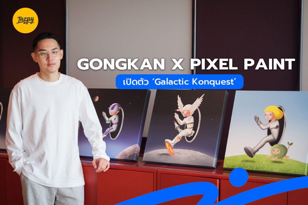 Gongkan x Pixel Paint เปิดตัว ‘Galactic Konquest’