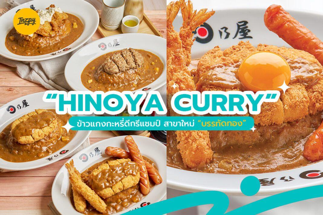 ฮิโนยะ เคอรี “Hinoya Curry” ข้าวแกงกะหรี่ดีกรีแชมป์ สาขาใหม่ “บรรทัดทอง”