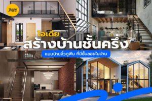 ไอเดียสร้างบ้าน บ้านชั้นครึ่ง แบบบ้านจิ๋วดูฟิน ที่มีชั้นลอยในบ้าน