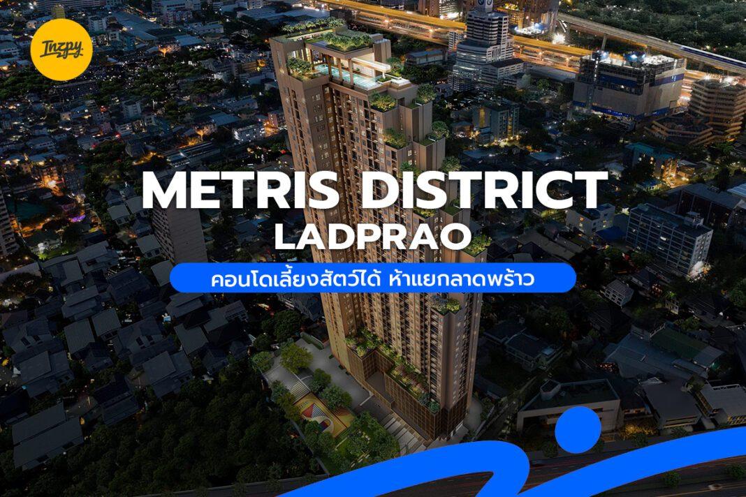 METRIS District Ladprao คอนโดเลี้ยงสัตว์ได้ ห้าแยกลาดพร้าว
