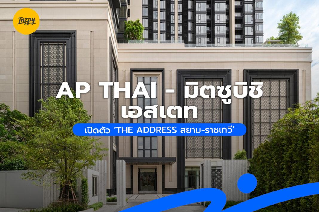 AP THAI - มิตซูบิชิ เอสเตท เปิดตัว ‘THE ADDRESS สยาม-ราชเทวี’
